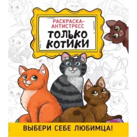 Досуг, творчество и кулинария, книга Раскраска-антистресс. Только котики