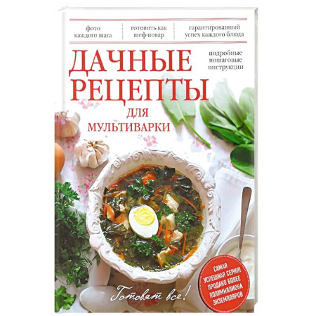 Книги, книга Дачные рецепты для мультиварки
