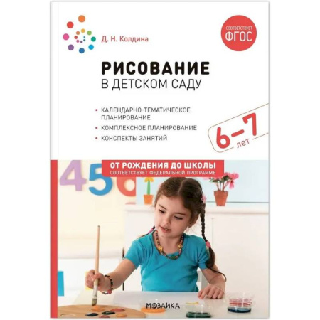 Общественные и гуманитарные науки, книга Рисование в детском саду. Конспект занятий с детьми 6-7 лет. Подготовительная группа