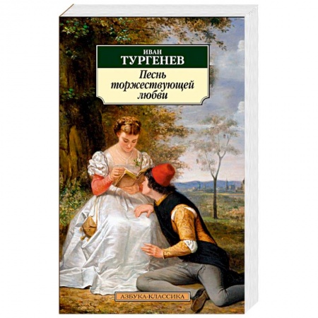 Классика, современная литература, книга Песнь торжествующей любви