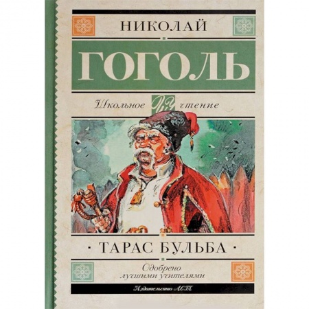 Проза для детей, книга Тарас Бульба