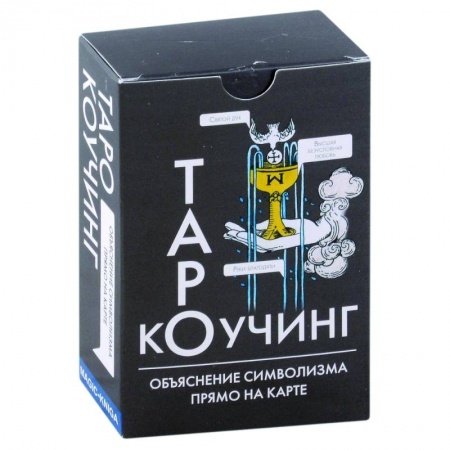 Гадания, толкования снов, книга Коучинг Таро (78 карт + инструкция)