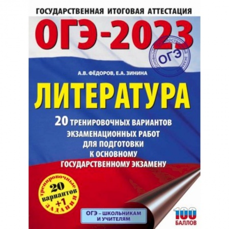 Школьникам и абитуриентам, книга ОГЭ-2023. Литература. 20 тренировочных вариантов экзаменационных работ для подготовки к основному государственному экзамену