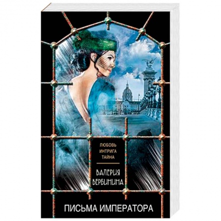 Детективы, триллеры, книга Письма императора