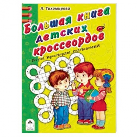 Досуг, творчество и кулинария, книга Большая книга детских кроссвордов