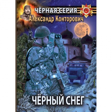 Фантастика, фэнтези, книга Черный снег. Выстрел в будущее