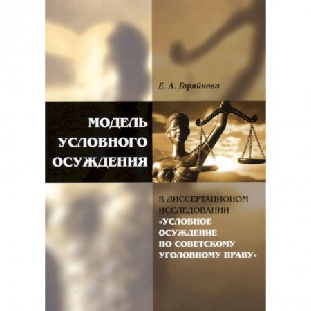 Общественные и гуманитарные науки, книга Модель условного осуждения в диссертационном исследовании