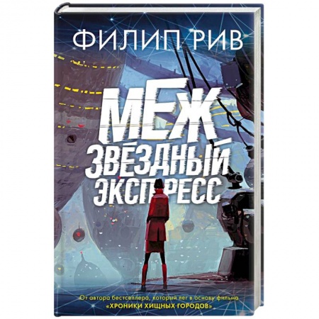 Фантастика, фэнтези, книга Межзвездный экспресс