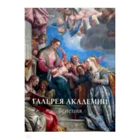 Культура, искусство, книга Галереи Академии. Венеция