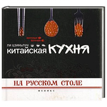 Книги, книга Китайская кухня на русском столе. Ли Цзиньлун