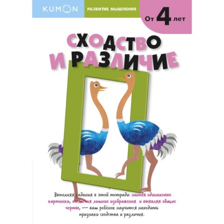 Дошкольникам, книга Kumon. Развитие мышления. Сходство и различие