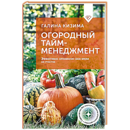 Сад, огород, цветы, дизайн участка, книга Огородный тайм-менеджмент. Эффективно организуем свое время на участке