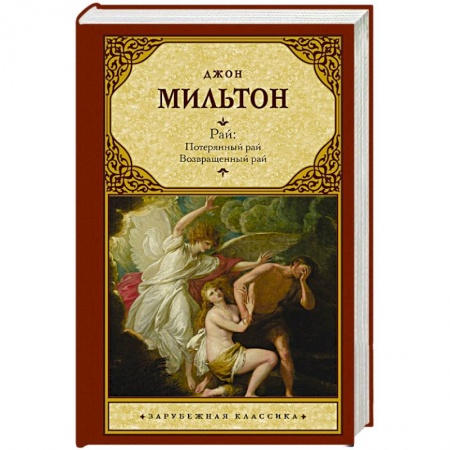 Книги, книга Рай: Потерянный рай. Возвращенный рай
