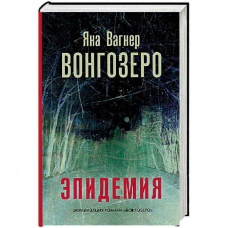 Книги, книга Вонгозеро