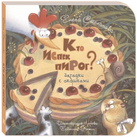Досуг, творчество и кулинария, книга Кто испёк пирог? Загадки с окошками
