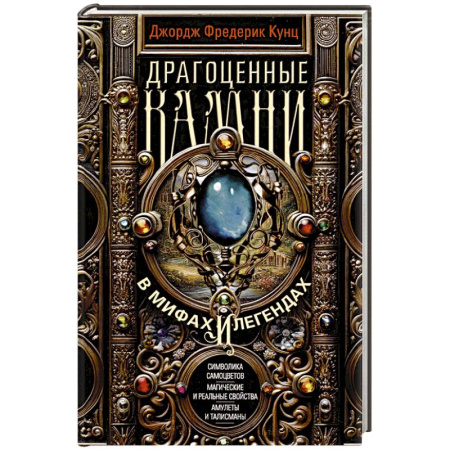 Классика, современная литература, книга Драгоценные камни в мифах и легендах