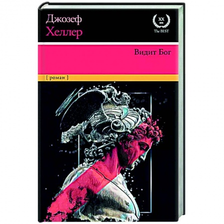 Классика, современная литература, книга Видит Бог