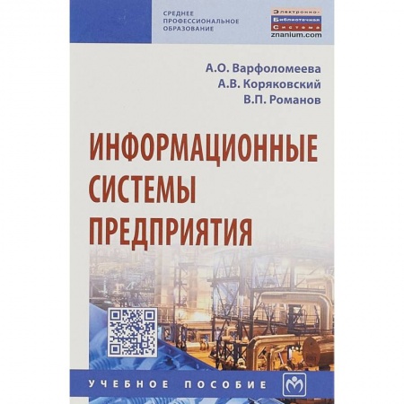 Студентам и аспирантам, книга Информационные системы предприятия. Учебное пособие