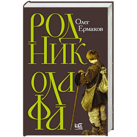 Классика, современная литература, книга Родник Олафа