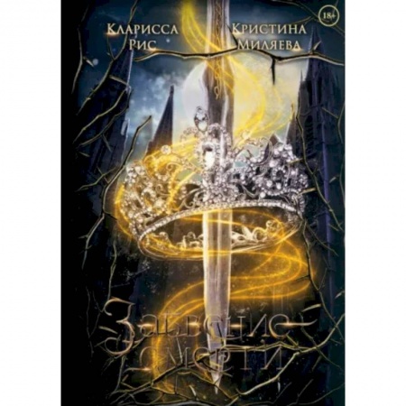 Фантастика, фэнтези, книга Забвение смерти