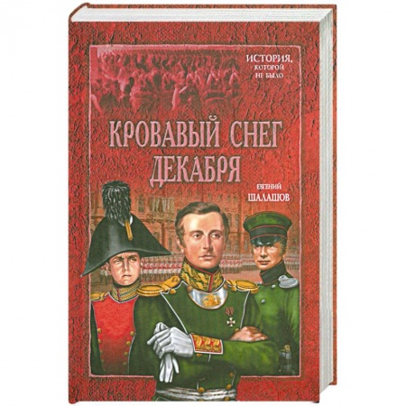 Книги, книга Кровавый снег декабря