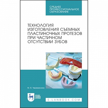 Технология изготовления съемных пластиночных протезов при частичном отсутствии зубов. Учебное пособ Технология изготовления съемных пластиночных протезов при частичном отсутствии зубов. Учебное пособ