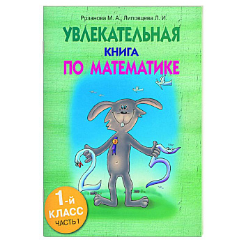 Увлекательная книга по математике. 1-й класс,часть 1