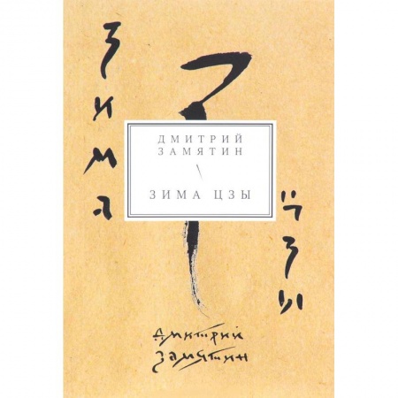 Классика, современная литература, книга Зима Цзы. Книга стихов