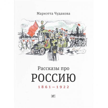 Познавательная литература, книга Рассказы про Россию. 1861—1922