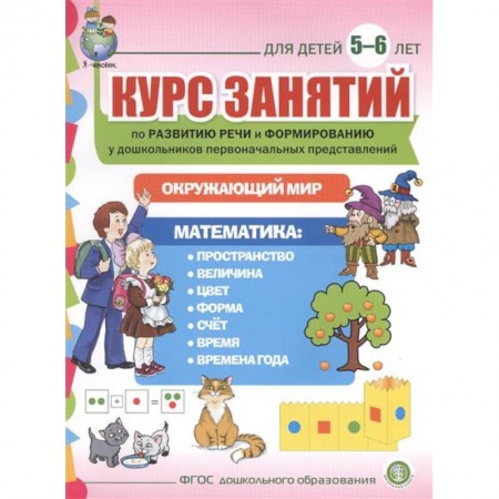 Книги, книга Курс занятий по развитию речи и форм. Для детей 5–6 лет