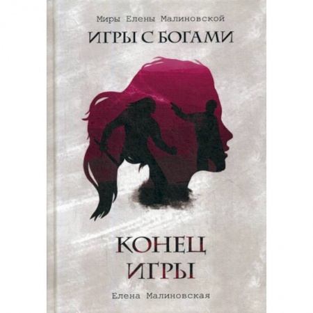 Фантастика, фэнтези, книга Конец игры