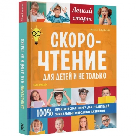Дошкольникам, книга Скорочтение для детей и не только