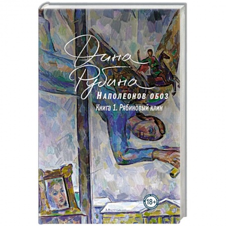 Классика, современная литература, книга Наполеонов обоз. Книга 1: Рябиновый клин