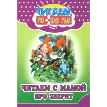 Проза для детей, книга Читаем с мамой про зверят