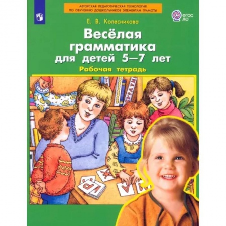 Дошкольникам, книга Веселая грамматика для детей 5-7 лет. Рабочая тетрадь. ФГОС ДО