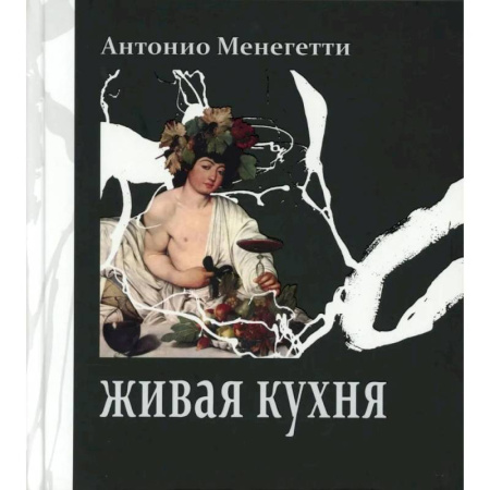 Домоводство. Обиходно-бытовые рекомендации, книга Живая кухня