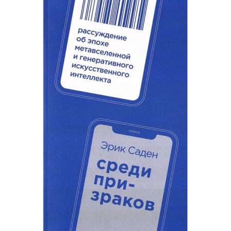 Наука. История науки, книга Среди призраков: Рассуждение об эпохе метавселенной и генеративного искусственного интеллекта