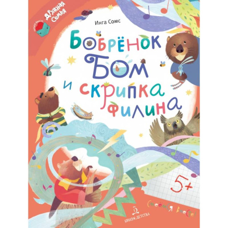 книга Бобрёнок Бом и скрипка филина с доставкой по Франции Сказки, книга Бобрёнок Бом и скрипка филина