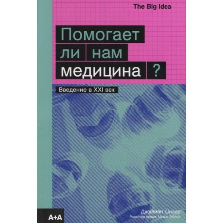 Популярная и нетрадиционная медицина, книга Помогает ли нам медицина?