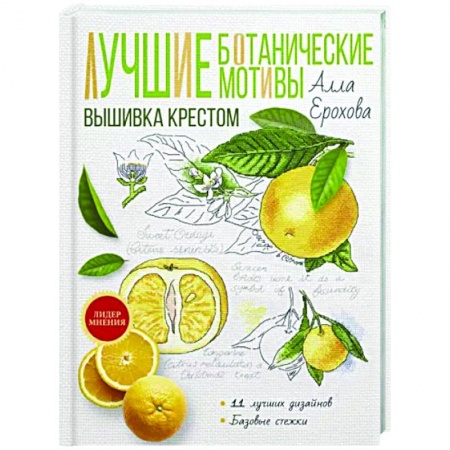 Рукоделие. Творчество, книга Лучшие ботанические мотивы. Вышивка крестом