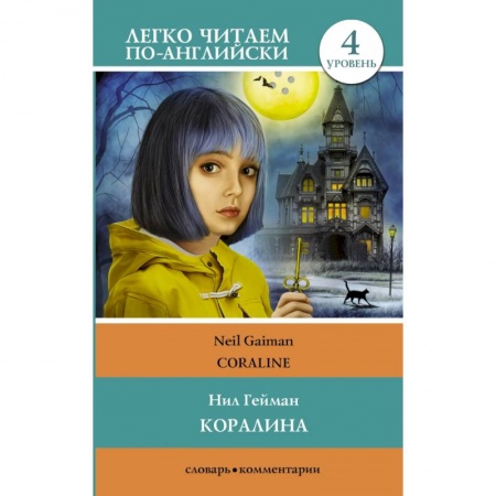 книга Коралина. Уровень 4 с доставкой по Франции Изучение языков, книга Коралина. Уровень 4
