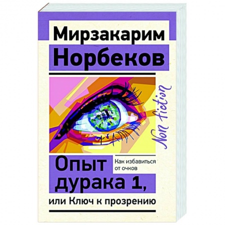 Общественные и гуманитарные науки, книга Опыт дурака 1, или Ключ к прозрению. Как избавиться от очков