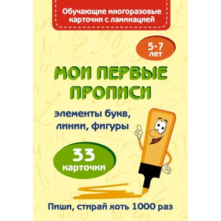 Книги с вырубкой, книга Мои первые прописи