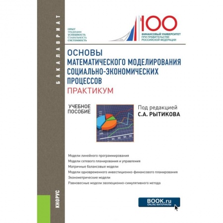 Студентам и аспирантам, книга Основы математического моделирования социально-экономических процессов. Практикум