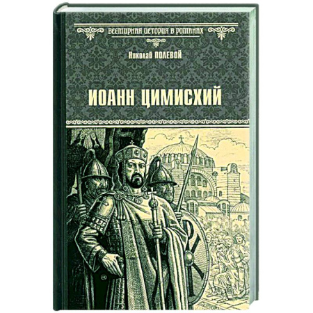 Историческая художественная проза, книга Иоанн Цимисхий