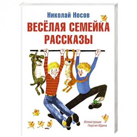 Сказки, книга Веселая семейка. Рассказы