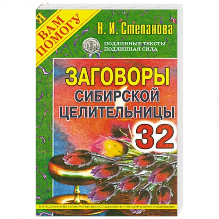 Книги, книга Заговоры сибирской целительницы. Выпуск 32