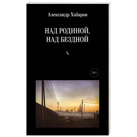Классика, современная литература, книга Над Родиной, над бездной