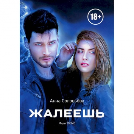 Фантастика, фэнтези, книга Жалеешь
