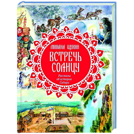 Проза для детей, книга Встречь солнцу. Рассказы об истории Сибири